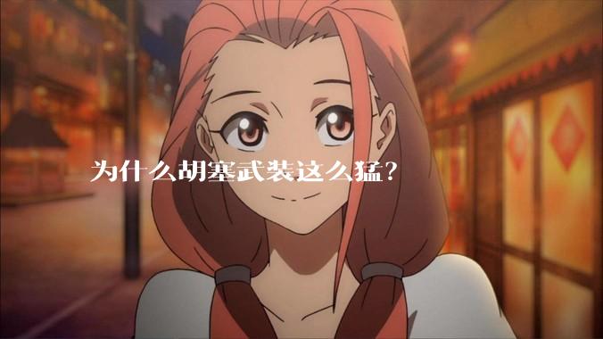 为什么胡塞武装这么猛？